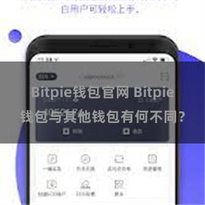 Bitpie钱包官网 Bitpie钱包与其他钱包有何不同？