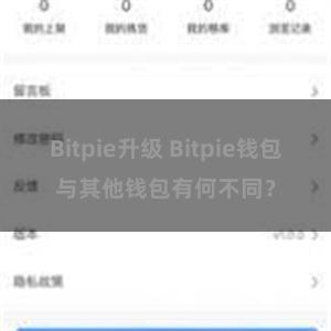 Bitpie升级 Bitpie钱包与其他钱包有何不同？