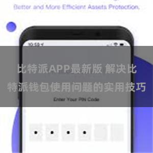 比特派APP最新版 解决比特派钱包使用问题的实用技巧