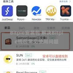 Bitpie安装包 解决Bitpie钱包常见使用问题