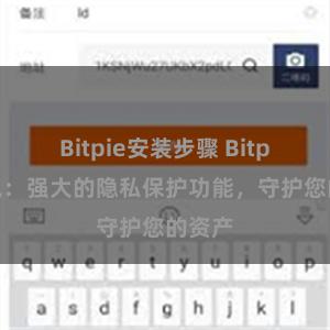 Bitpie安装步骤 Bitpie钱包：强大的隐私保护功能，守护您的资产