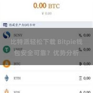 比特派轻松下载 Bitpie钱包安全可靠？优势分析