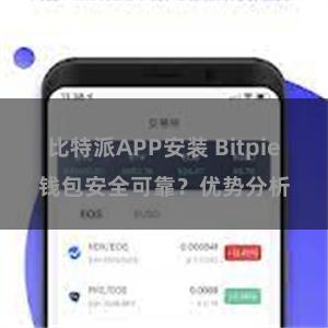 比特派APP安装 Bitpie钱包安全可靠？优势分析