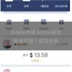 Bitpie升级 Bitpie钱包安全可靠？优势分析