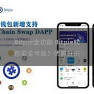 Bitpie全功能 Bitpie钱包安全可靠？优势分析