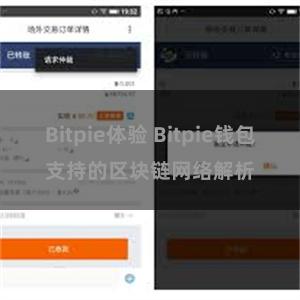 Bitpie体验 Bitpie钱包支持的区块链网络解析