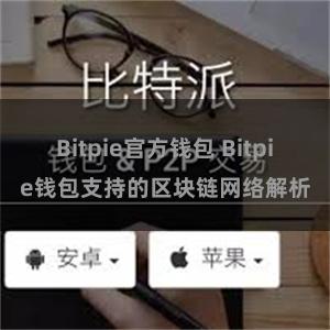 Bitpie官方钱包 Bitpie钱包支持的区块链网络解析