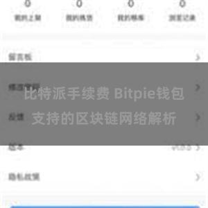 比特派手续费 Bitpie钱包支持的区块链网络解析