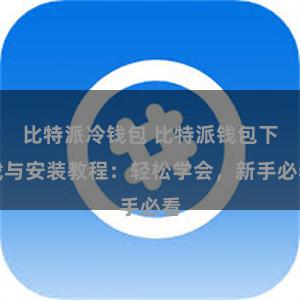 比特派冷钱包 比特派钱包下载与安装教程：轻松学会，新手必看