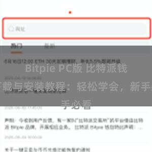 Bitpie PC版 比特派钱包下载与安装教程：轻松学会，新手必看