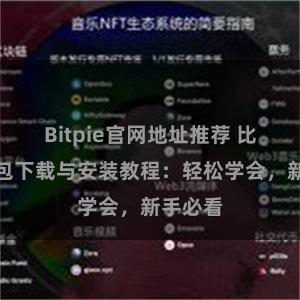 Bitpie官网地址推荐 比特派钱包下载与安装教程：轻松学会，新手必看