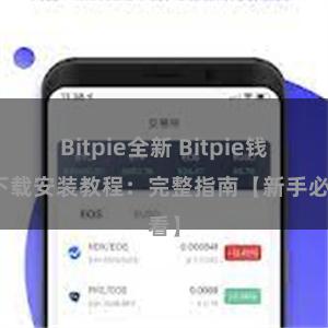 Bitpie全新 Bitpie钱包下载安装教程：完整指南【新手必看】