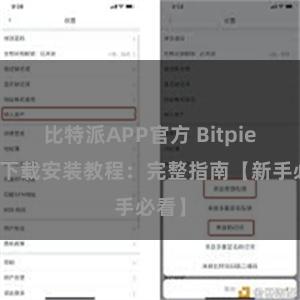 比特派APP官方 Bitpie钱包下载安装教程：完整指南【新手必看】