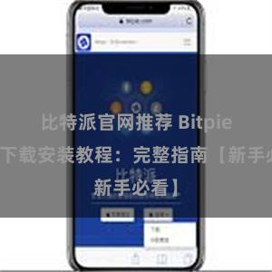 比特派官网推荐 Bitpie钱包下载安装教程：完整指南【新手必看】