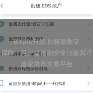 Bitpie升级 比特派数字资产安全保障：用户首选的安全加密货币交易平台