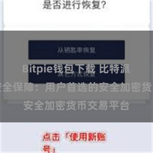 Bitpie钱包下载 比特派数字资产安全保障：用户首选的安全加密货币交易平台