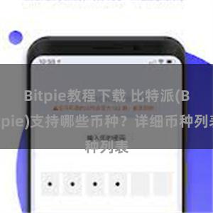 Bitpie教程下载 比特派(Bitpie)支持哪些币种？详细币种列表