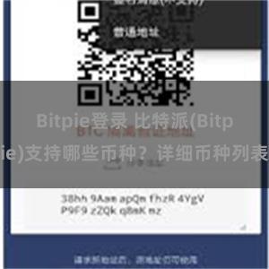 Bitpie登录 比特派(Bitpie)支持哪些币种？详细币种列表