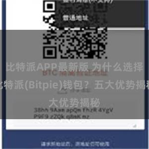 比特派APP最新版 为什么选择比特派(Bitpie)钱包？五大优势揭秘