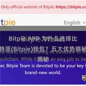 Bitpie APP 为什么选择比特派(Bitpie)钱包？五大优势揭秘