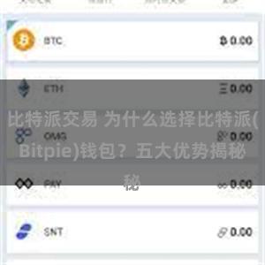 比特派交易 为什么选择比特派(Bitpie)钱包？五大优势揭秘