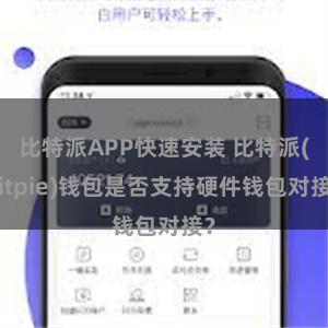 比特派APP快速安装 比特派(Bitpie)钱包是否支持硬件钱包对接？