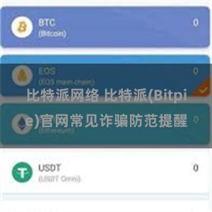 比特派网络 比特派(Bitpie)官网常见诈骗防范提醒