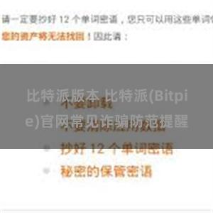 比特派版本 比特派(Bitpie)官网常见诈骗防范提醒