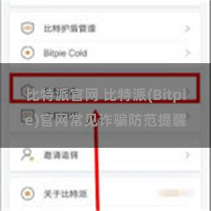 比特派官网 比特派(Bitpie)官网常见诈骗防范提醒