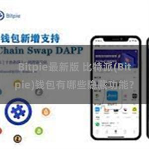 Bitpie最新版 比特派(Bitpie)钱包有哪些隐藏功能？