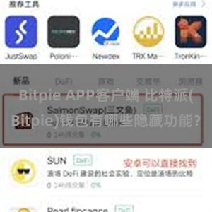 Bitpie APP客户端 比特派(Bitpie)钱包有哪些隐藏功能？