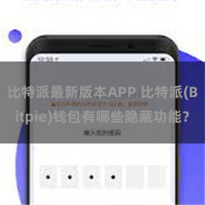 比特派最新版本APP 比特派(Bitpie)钱包有哪些隐藏功能？