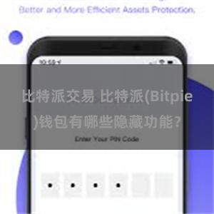 比特派交易 比特派(Bitpie)钱包有哪些隐藏功能？