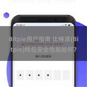 Bitpie用户指南 比特派(Bitpie)钱包安全性能如何？