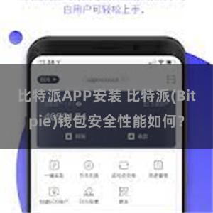 比特派APP安装 比特派(Bitpie)钱包安全性能如何？