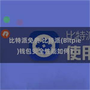 比特派免费 比特派(Bitpie)钱包安全性能如何？