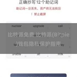 比特派免费 比特派(Bitpie)钱包隐私保护指南