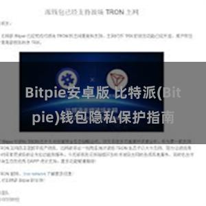 Bitpie安卓版 比特派(Bitpie)钱包隐私保护指南