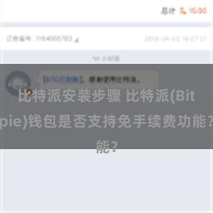 比特派安装步骤 比特派(Bitpie)钱包是否支持免手续费功能？