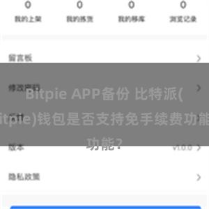 Bitpie APP备份 比特派(Bitpie)钱包是否支持免手续费功能？