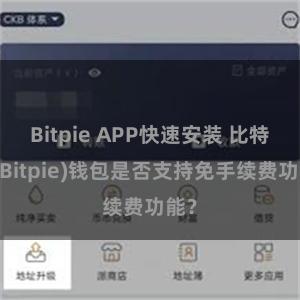 Bitpie APP快速安装 比特派(Bitpie)钱包是否支持免手续费功能？