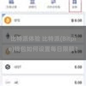 比特派体验 比特派(Bitpie)钱包如何设置每日限额？