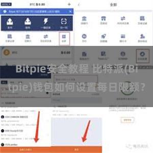 Bitpie安全教程 比特派(Bitpie)钱包如何设置每日限额？