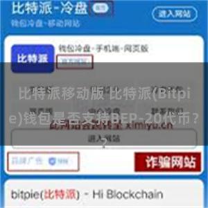 比特派移动版 比特派(Bitpie)钱包是否支持BEP-20代币？