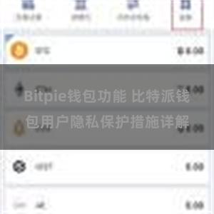 Bitpie钱包功能 比特派钱包用户隐私保护措施详解