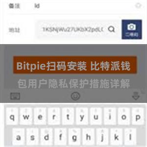 Bitpie扫码安装 比特派钱包用户隐私保护措施详解