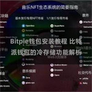 Bitpie钱包安装教程 比特派钱包的冷存储功能解析