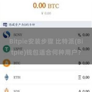 Bitpie安装步骤 比特派(Bitpie)钱包适合何种用户？