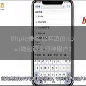 Bitpie排名 比特派(Bitpie)钱包适合何种用户？