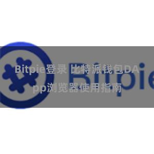 Bitpie登录 比特派钱包DApp浏览器使用指南